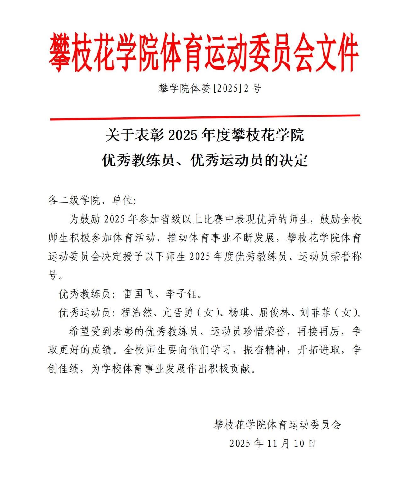 2025年度优秀教练员、运动员表彰决定