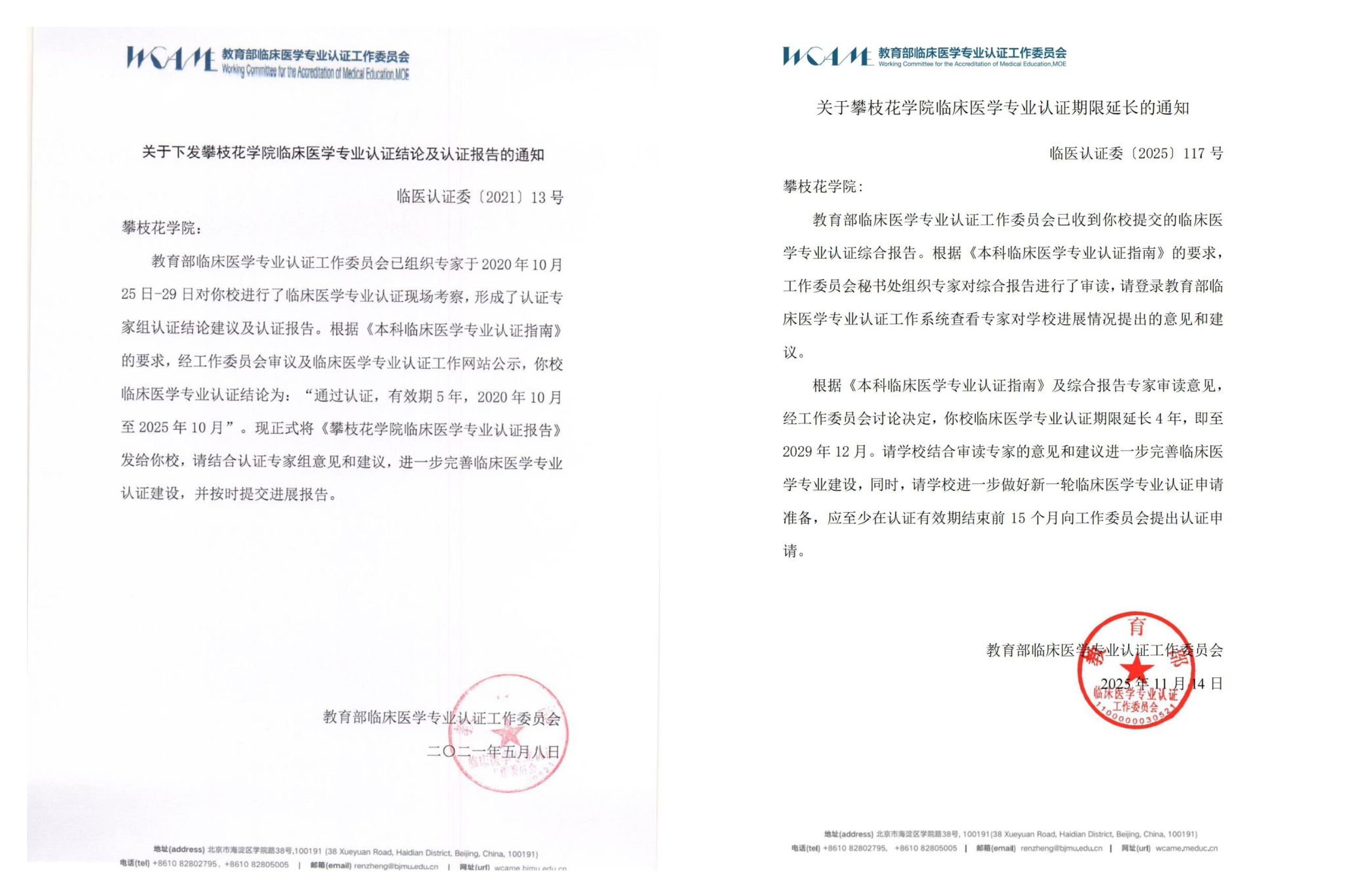 图1 教育部下发beat365在线唯一官网临床医学专业认证延期通知