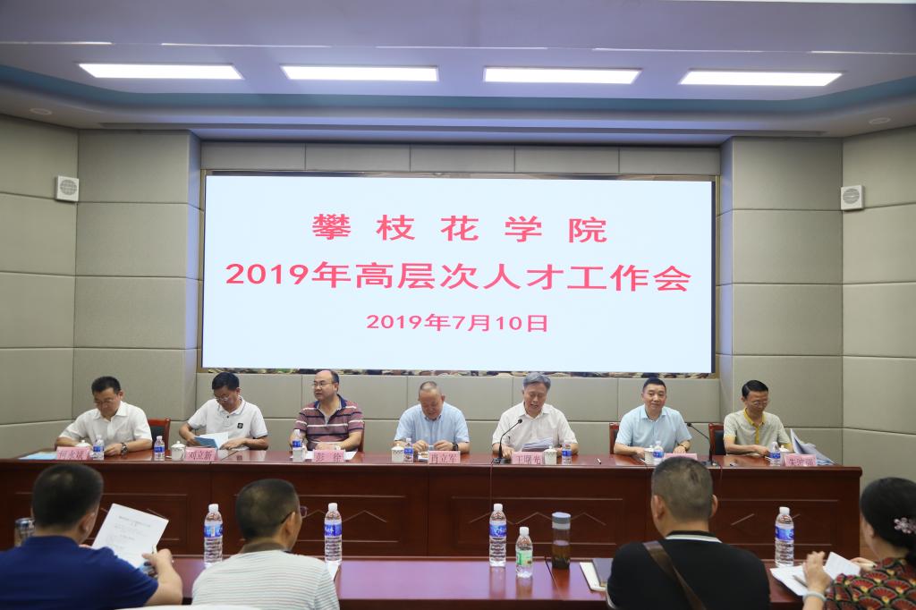 学校召开高层次人才工作会