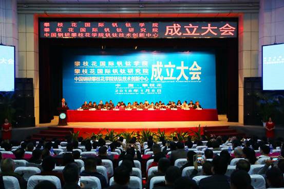 20180108 beat365在线唯一官网会堂 攀枝花国际钒钛学院、攀枝花国际钒钛研究院成立